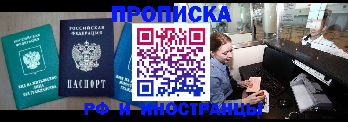 прописка законно в Пензенской области